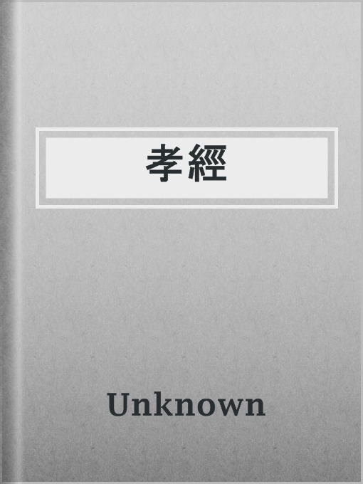 Title details for 孝經 by Unknown - Available